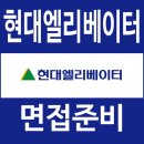 현대엘리베이터 앞 | 현대엘리베이터 면접 후기 1차 PT 과제 직무 2차 임원 질문 대비