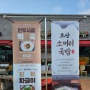 고산소머리국밥 이미지