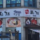 명품찌개가김고집 이미지