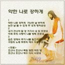 약한 나로 강하게 (영어, 한글, 악보, 가사) 이미지