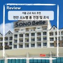 써니노래연습장 | 천안 소노벨 가족여행 룸 전망 추천 및 조식뷔페 메뉴