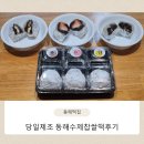 웰빙간식 | 동해수제찹쌀떡 먹어본 후기 😋 건강한 웰빙 간식으로 딱!