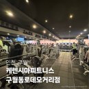 [후기] 구월동 예술회관역 헬스장 추천! 케렌시아피트니스 구월동로데오거리점 후기