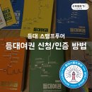 북촌리 등명대 | [스탬프 투어] &#39;등대와 바다&#39;에서 등대여권 신청하는 법, 인증방법, 인증지 위치 등