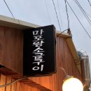 마포왕소금구이 이미지