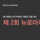 누벨에스테틱시스템주