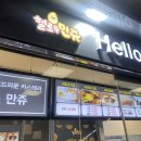 헬로우만쥬