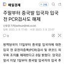 중국발 입국자 PCR 검사 해제 이미지