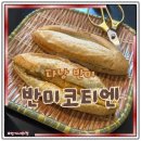 다낭 시내 반미맛집 반미코티엔 후기