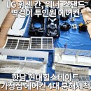 용산-이촌-289 | [용산 에어컨 청소] 한남 힐스테이트 아파트 가정집 "LG 휘센 위너, 칸 스탠드, 벽걸이 에어컨" 4...