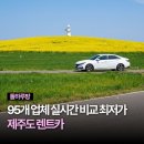 제주특별자치도청 | 제주도 렌트카 가격비교 추천 돌하루팡 완전자차 솔직후기 예약 꿀팁 야간배차