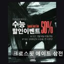크로스핏에이드삼전