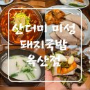 미성광택 | [경북 경산 맛집] 산더미미성돼지국밥 옥산점 :: 양많고 국물은 찐한 돼지국밥 맛집