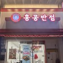 홍콩반점0410대구 - 북구 침산로 168 | 동성로 | 가성비 중화요리 프랜차이즈 “9천원 탕짬면 탕수육 세트” [홍콩반점0410 대구동성로점] 후기