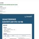 [현대리바트] 2024년 B2B인테리어 설계/디자인 신입 채용 (~11/17) 이미지