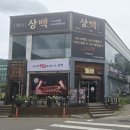 한밭대로 | 대전 봉명동 맛집 상백 점심특선 돼지석갈비정식 만족했던 후기