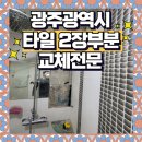 수완호반베르디움1차경로당 | 광주 부분타일교체 전문업체 수완지구 호반베르디움1차