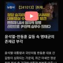 [뉴탐사커뮤니티] ＜한동훈 10억 손배소 승패에 따른 계산서＞&amp; 한동훈도 마찬가지지만, 윤석열 청담술자리 당일에?? 이미지