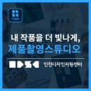 디자인스튜디오지원 | ✨ 인천디자인지원센터 제품촬영스튜디오 탐방 후기 ✨