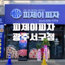 피제이피자 광주서구점