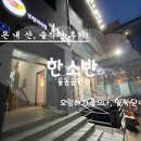 한소반율동공원점 | 분당 율동공원 앞 보쌈 맛집 한소반 율동공원점 평일 저녁 회식 영업시간 후기