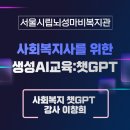 서울시립뇌성마비복지관 | 사회복지 챗GPT 강사 이창희 [서울시립뇌성마비복지관] 사회복지사를 위한 생성AI교육: 챗GPT 강의
