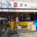 신사냉면소고기국밥 | [송파맛집] 미슐랭 흑백요리사 맛집 평양냉면 소고기국밥이 맛있는 옥돌현옥 내돈내산 솔직후기
