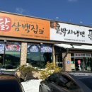 닭삼백집
