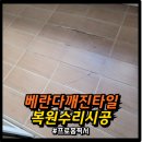 베란다에 깨진타일 복원수리