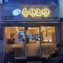 소라한의원 | [강북] 미아사거리 송현초밥, 미아초밥 특선 먹고 온 후기