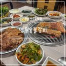 명동숯불갈비 | 울산 반구동 맛집 명동숯불갈비 중구 노포 삼겹살 돼지갈비 점심 식사 정식 맛집