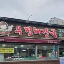 개밥가게 | 제주 전통음식 고사리육개장 내돈내상 웨이팅 후기 : 우진해장국