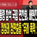 김민석vs정청래,민주당 연찬회 개싸움.."폭력적인 마이크 독재"/국힘 연찬회 배현진의 돌발행동...8/28오전 손상대TV2﻿ 이미지