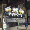 속초중앙교회 | 속초 동해닭강정 양념 후라이드 반반 휴일 웨이팅 후기
