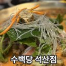 3804 | 양산맛집 수백당 석산점 얼큰한 전골 후기