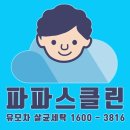 진주세탁 | 진주 카시트, 유모차 세탁 파파스클린(창원점) 후기