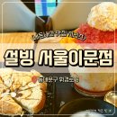 설빙서울 - 강동구 동남로75길 13-25 | [내돈내산] '설빙 서울이문점' 후기, 자망코설빙 먹어본 솔직후기