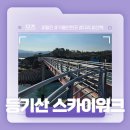 울진 후포 근처 오션 바다보면서 산책하기 좋은 곳! - 등기산 스카이워크 후기