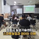 가치농업교육센터(스테이느릇) | 정읍시농업기술센터 청년농업인 교육 후기, 경험에 데이터를 더하다