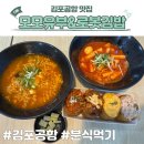 모모김밥 | 김포공항 식당 맛집 먹거리 모모유부 로봇김밥 분식 내돈내산