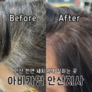 롯데리아지사점 | 안산 천연 뿌리 새치염색 잘하는 곳 | 아비가일 안산지사