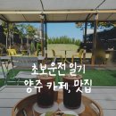 초보운전 양주 카페 플레이스지안 배터리방전 양주 맛집 난타해물왕칼국수쭈꾸미 광적점