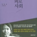 [인문/역사]＜피로사회＞(한병철지음 김태환옮김)-정태준 이미지