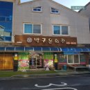 박구윤회관 이미지