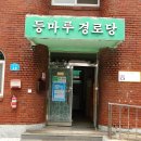 등마루경로당 이미지