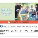 스타재팬주 | USJ 장송의 프리렌 추억의 여행 솔직 후기 정리권 2회 이후 프리입장