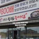 명품우렁추어탕