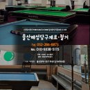 울산당구재료