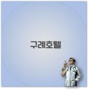 구례 호텔 추천 온천 조식 더케이 지리산 가족 호텔 알아보세요