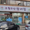 오월수산장어집